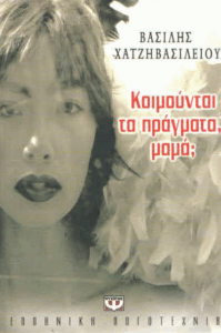 Κοιμούνται τα πράγματα, μαμά;