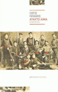 Άτακτο αίμα