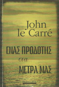 Ένας προδότης στα μέτρα μας