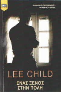 Ένας ξένος στην πόλη