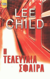 Η τελευταία σφαίρα