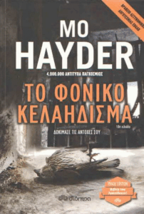 Το φονικό κελάηδισμα