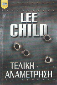 Τελική αναμέτρηση