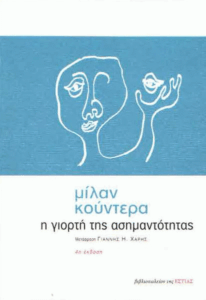 Η γιορτή της ασημαντότητας