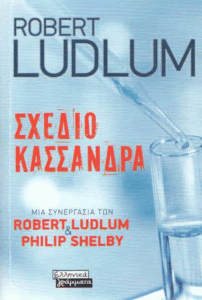 Σχέδιο Κασσάνδρα