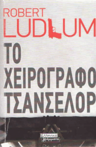 Το χειρόγραφο Τσάνσελορ
