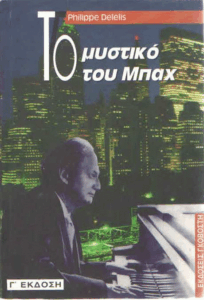 Το μυστικό του Μπαχ