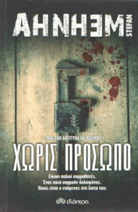 Χωρίς πρόσωπο