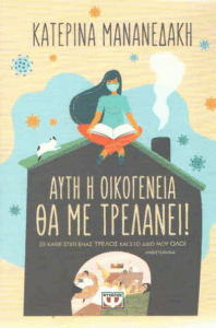 Αυτή η οικογένεια θα με τρελάνει!