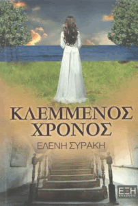 Κλεμμένος χρόνος