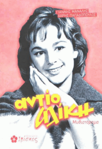 Αντίο Αλίκη