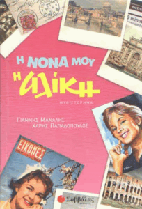 Η νονά μου η Αλίκη