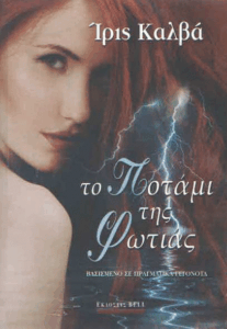 Το ποτάμι της φωτιάς