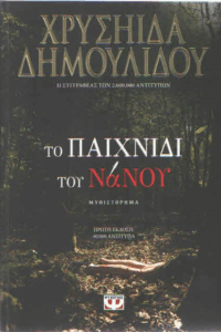 Το παιχνίδι του νάνου