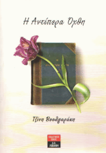 Η αντίπερα όχθη