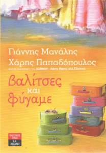 Βαλίτσες και φύγαμε