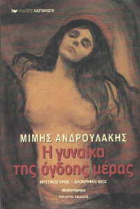 Η γυναίκα της όγδοης μέρας