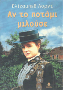 Αν το ποτάμι μιλούσε