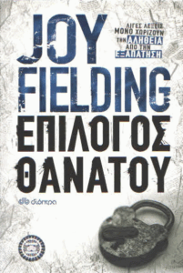 Επίλογος θανάτου