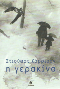 Η γερακίνα