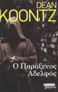 Ο παράξενος αδελφός