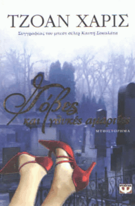 Γόβες και γλυκές αμαρτίες