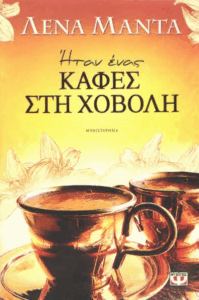 Ήταν ένας καφές στη χόβολη