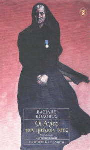 Οι Αγίες των ημερών τους