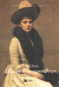 Περηφάνια και προκατάληψη