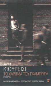 Το χάρισμα του Γκάμπριελ