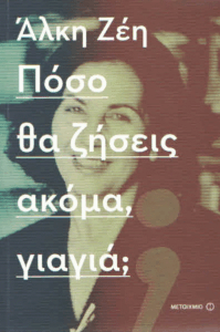 Πόσο θα ζήσεις ακόμα, γιαγιά;