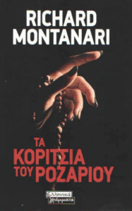 Τα κορίτσια του Ροζαρίου