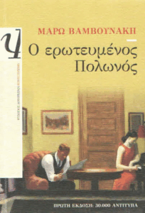 Ο ερωτευμένος Πολωνός