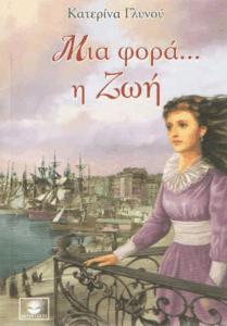 Μια φορά…η Ζωή