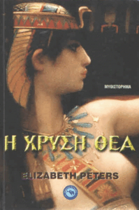 Η χρυσή θεά