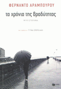 Τα χρόνια της βραδύτητας