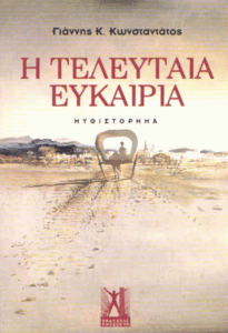 Η τελευταία ευκαιρία