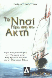 Το νησί πέρα από την ακτή