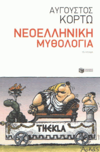 Νεοελληνική μυθολογία