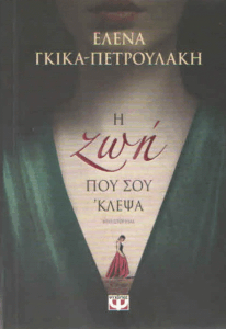 Η ζωή που σου ‘κλεψα