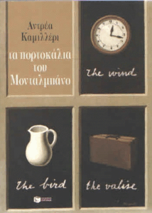 Τα πορτοκάλια του Μονταλμπάνο