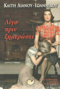 Λίγο πριν ξημερώσει
