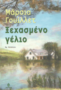 Ξεχασμένο γέλιο