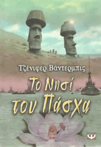 Το νησί του Πάσχα