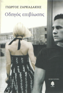 Οδηγός επιβίωσης