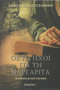 Οκτώ ήχοι για τη Μαργαρίτα