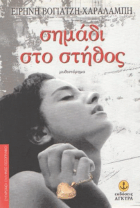 Σημάδι στο στήθος