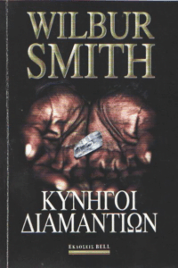 Κυνηγοί διαμαντιών