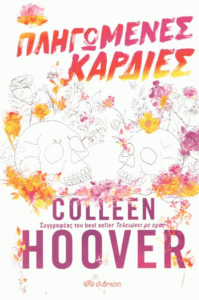 Πληγωμένες καρδιές