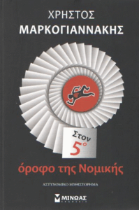 Στον 5ο όροφο της νομικής